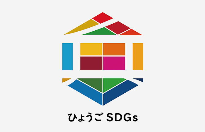 ひょうご産業SDGs推進宣言事業