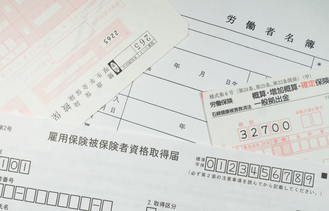 労働・社会保険の手続き