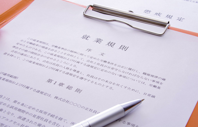 就業規則の作成・見直し